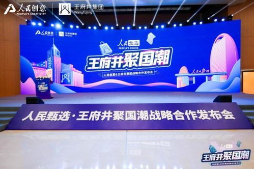 人民甄选·王府井聚国潮 人民创意与王府井集团战略合作发布与数字文化新篇章