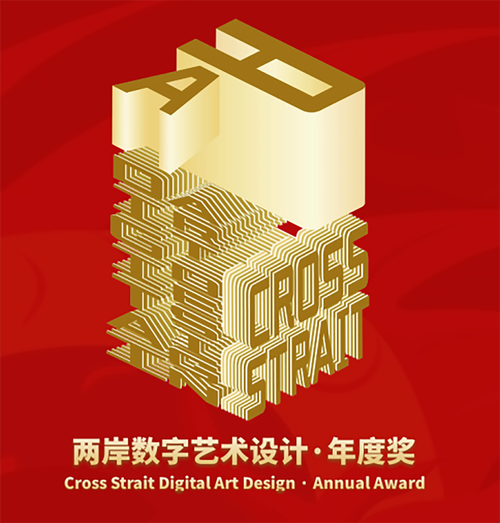 数字艺术设计·年度奖 跨越海峡的文化创意盛典